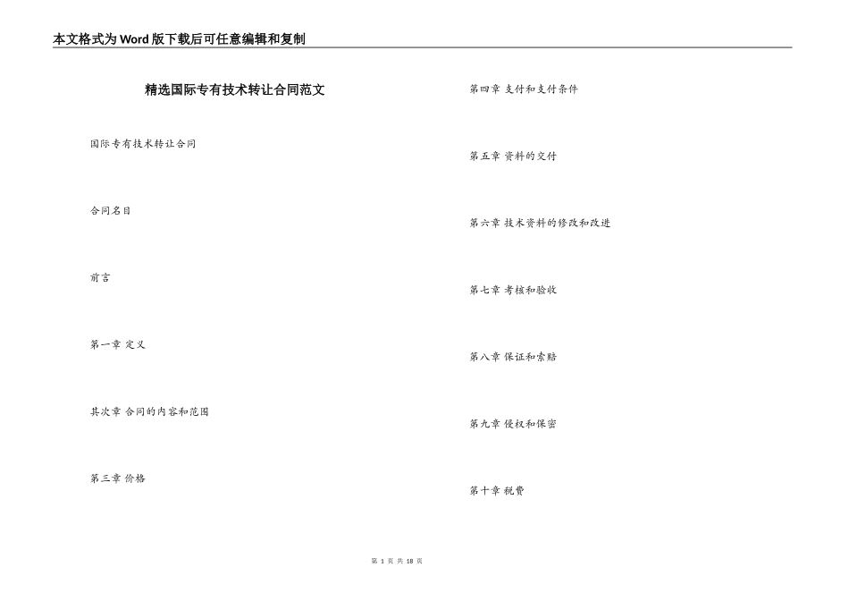 精选国际专有技术转让合同范文_第1页