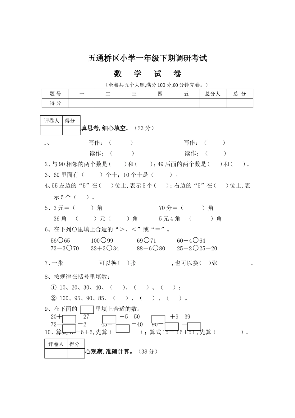 五通桥区小学一年级下期调研考试数学试卷_第1页