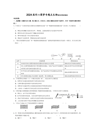 2024届同心圆梦专题五生物遗传的物质基础