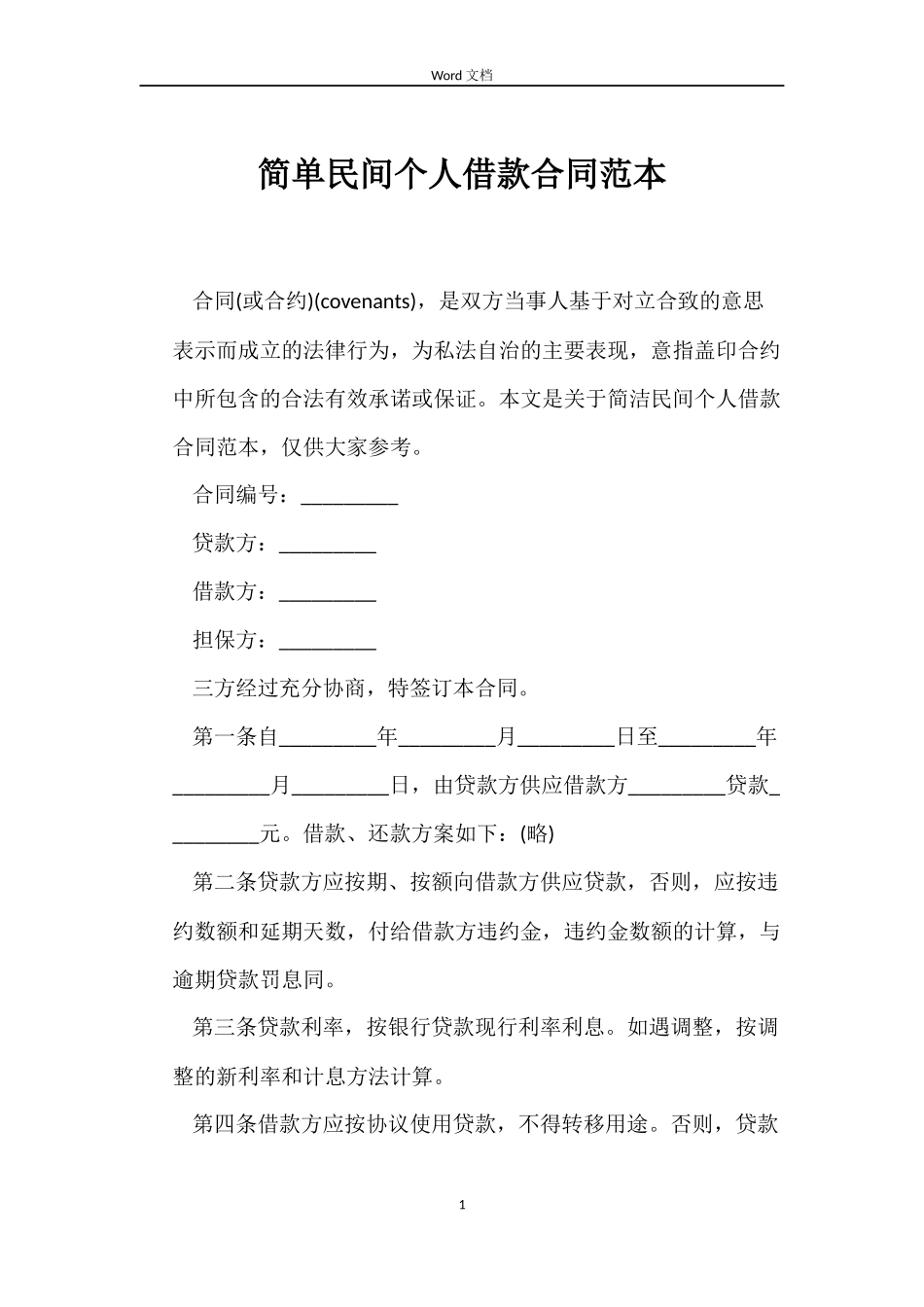 简单民间个人借款合同_第1页