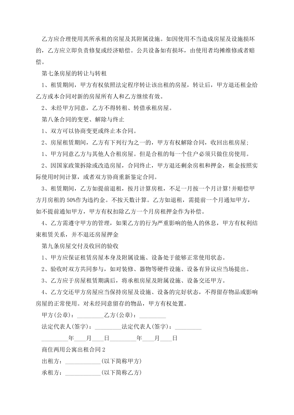 商住两用公寓出租合同五篇_第2页