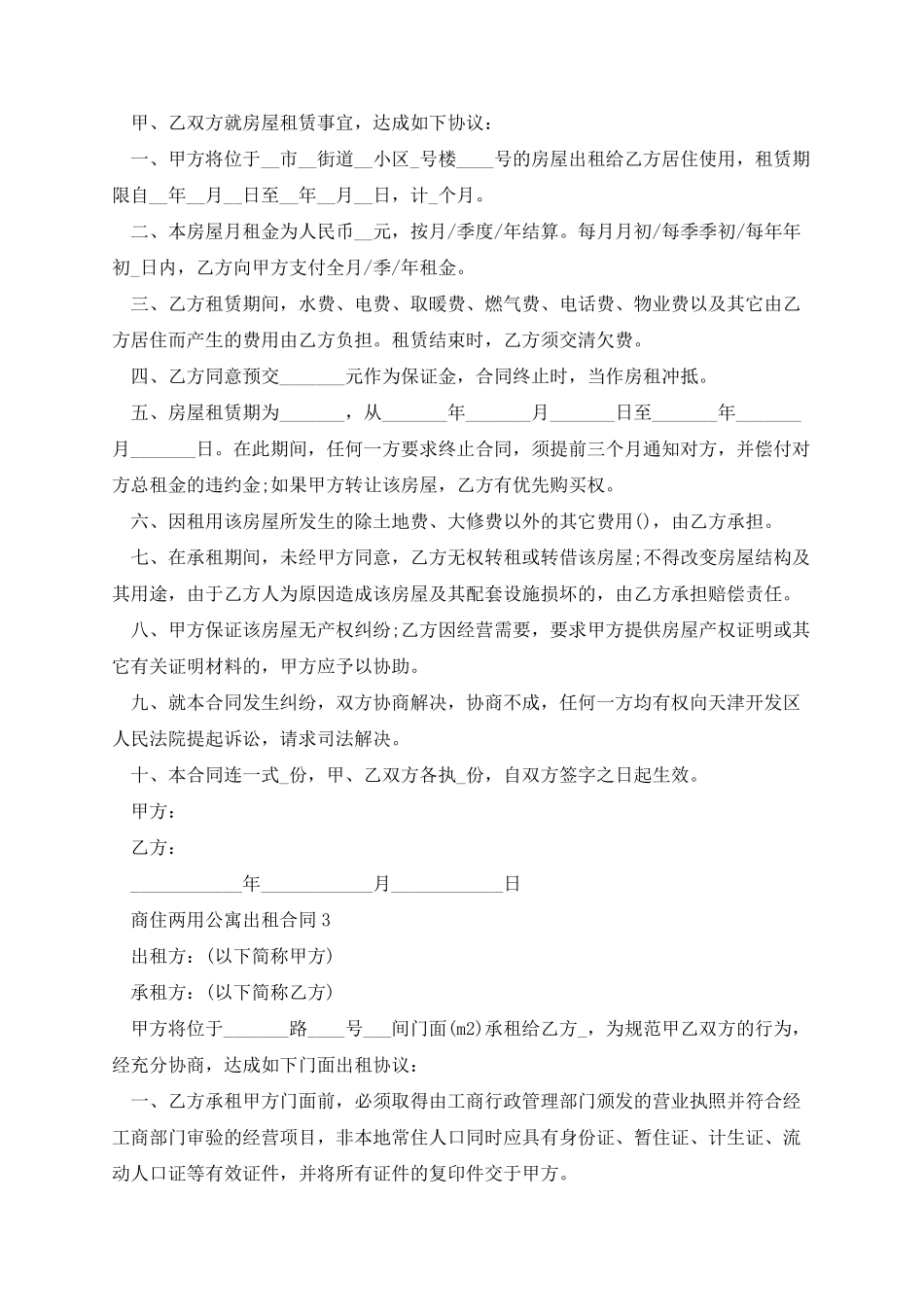 商住两用公寓出租合同五篇_第3页