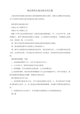 商住两用公寓出租合同五篇
