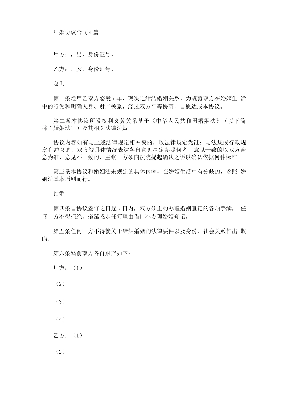 最新结婚协议合同_第1页