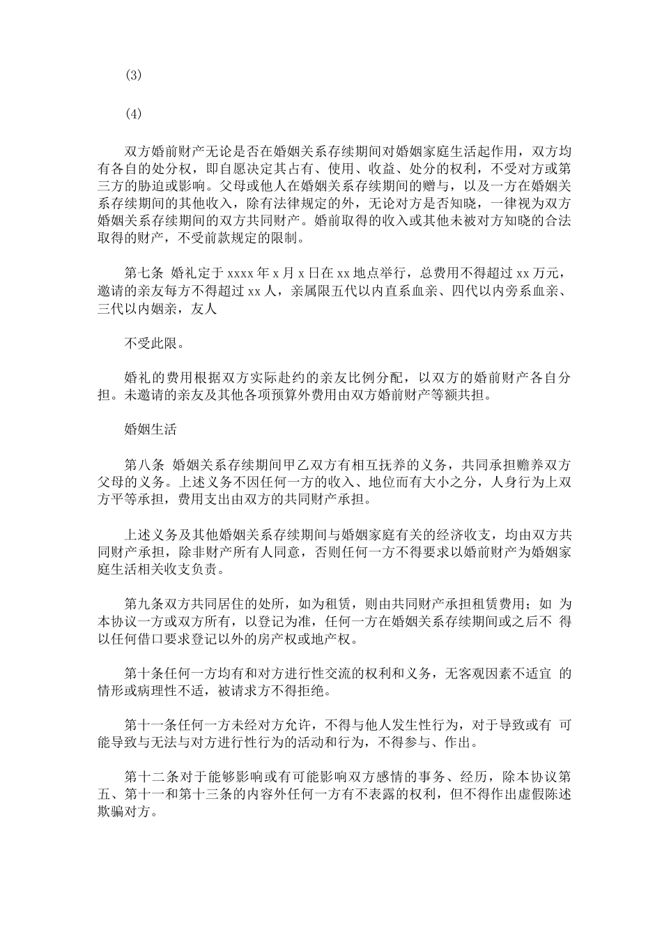 最新结婚协议合同_第2页