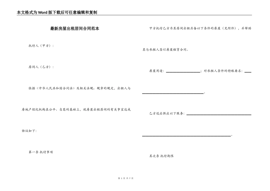 最新房屋出租居间合同范本_第1页