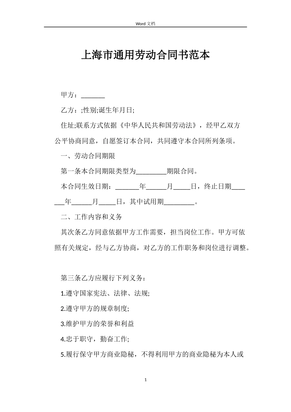 上海市劳动合同书范本_第1页
