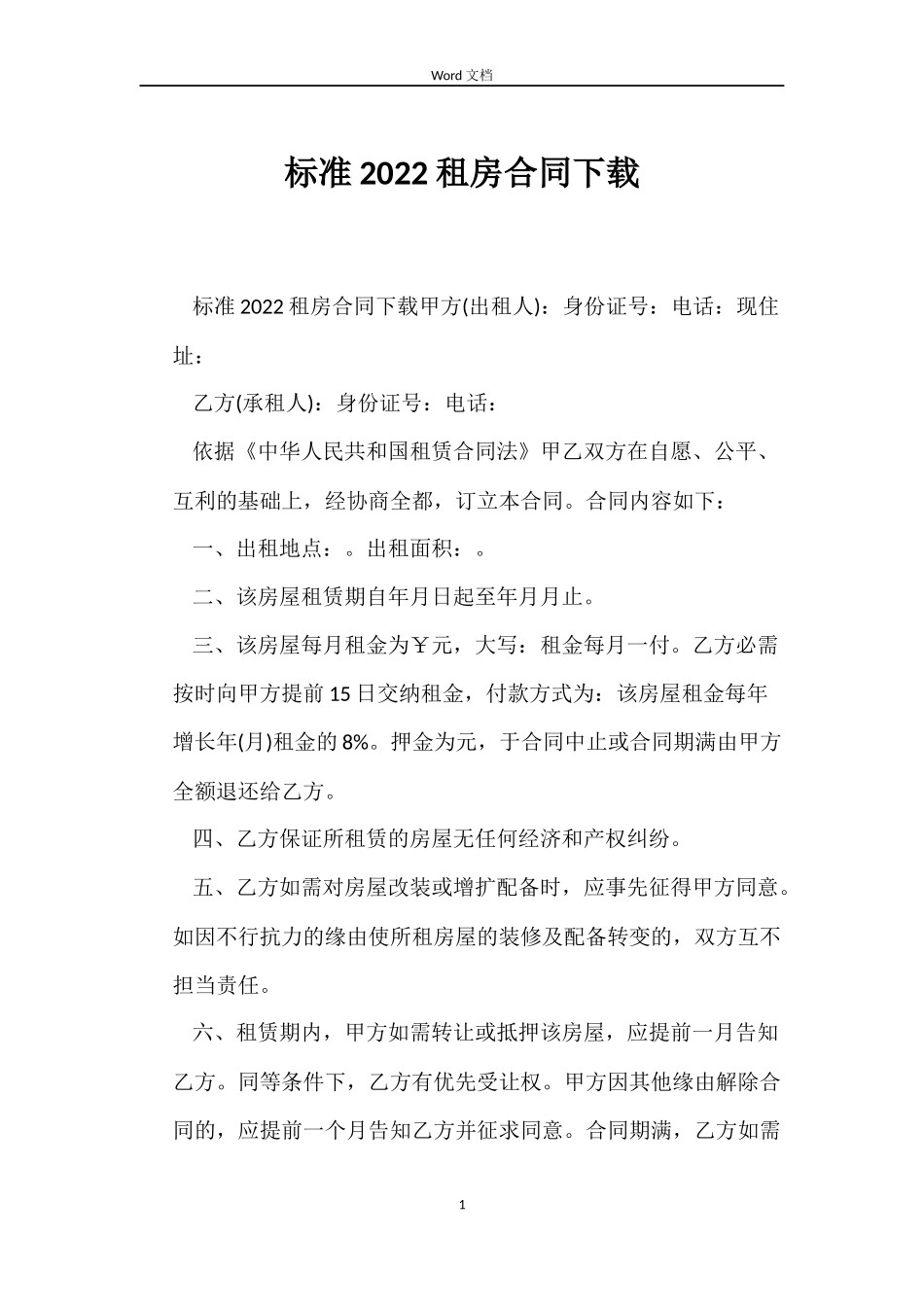 标准2022租房合同下载_第1页