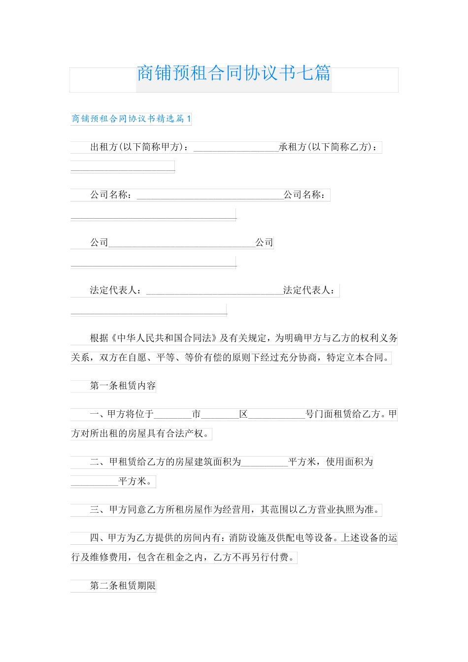 商铺预租合同协议书七篇_第1页