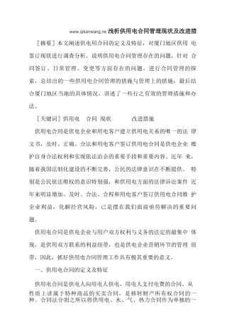 供用电合同管理现状及改进措施