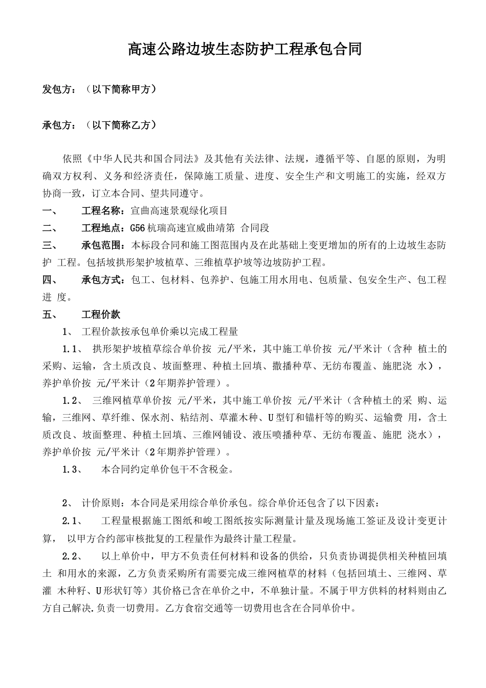 高速公路边坡生态环境防护项目工程承包协议合同_第1页