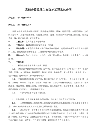 高速公路边坡生态环境防护项目工程承包协议合同