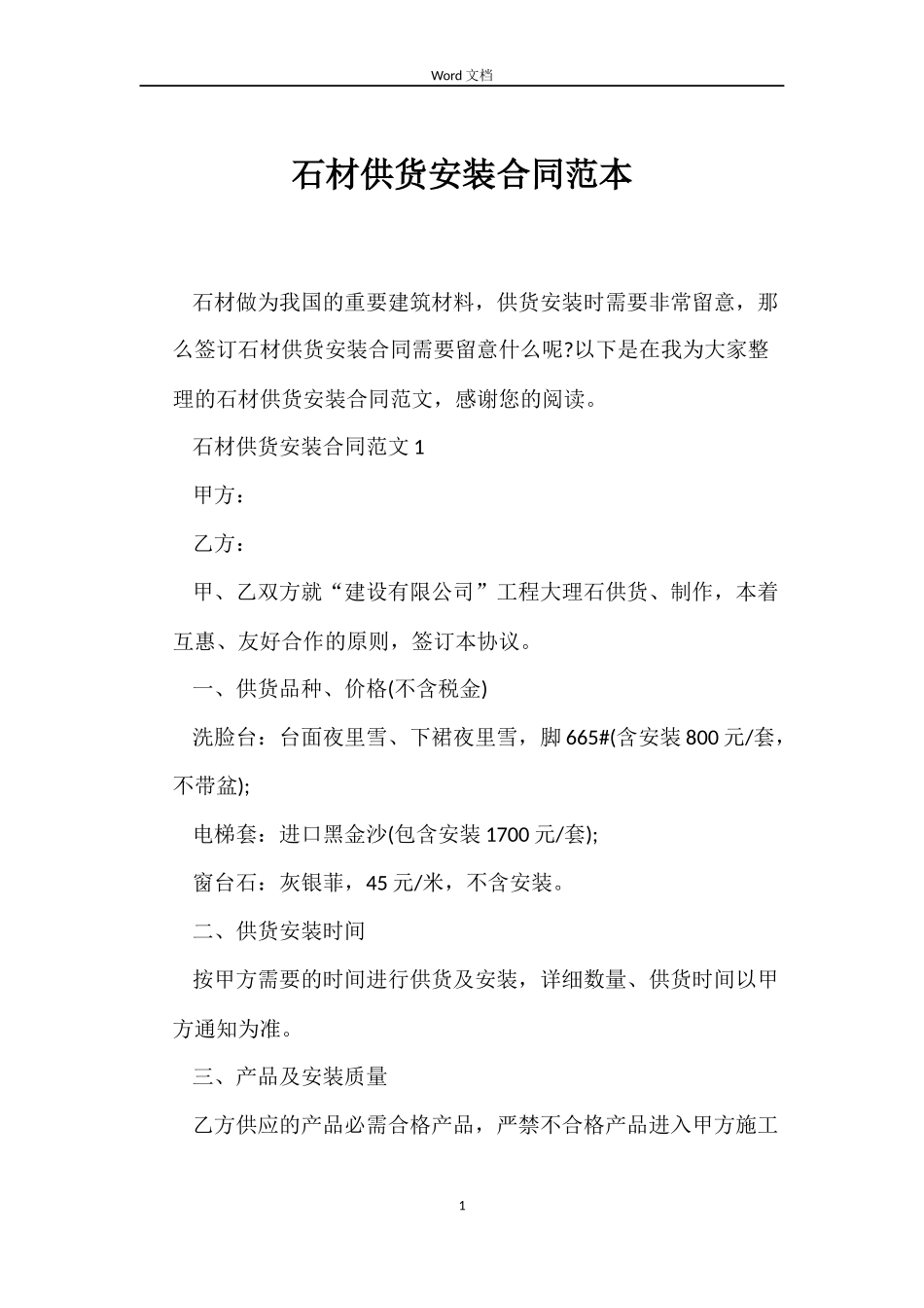 石材供货安装合同范本_第1页