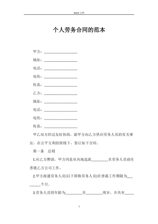 个人劳务合同的范本