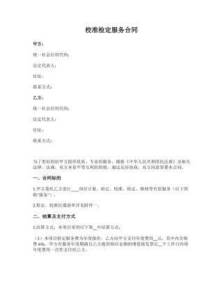 校准检定服务合同