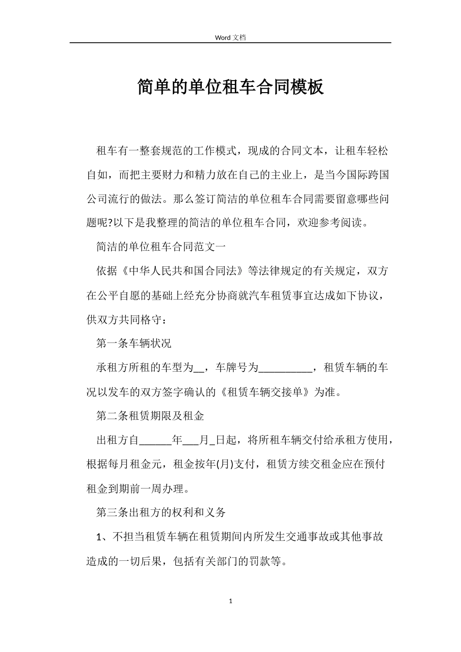 简单的单位租车合同模板_第1页