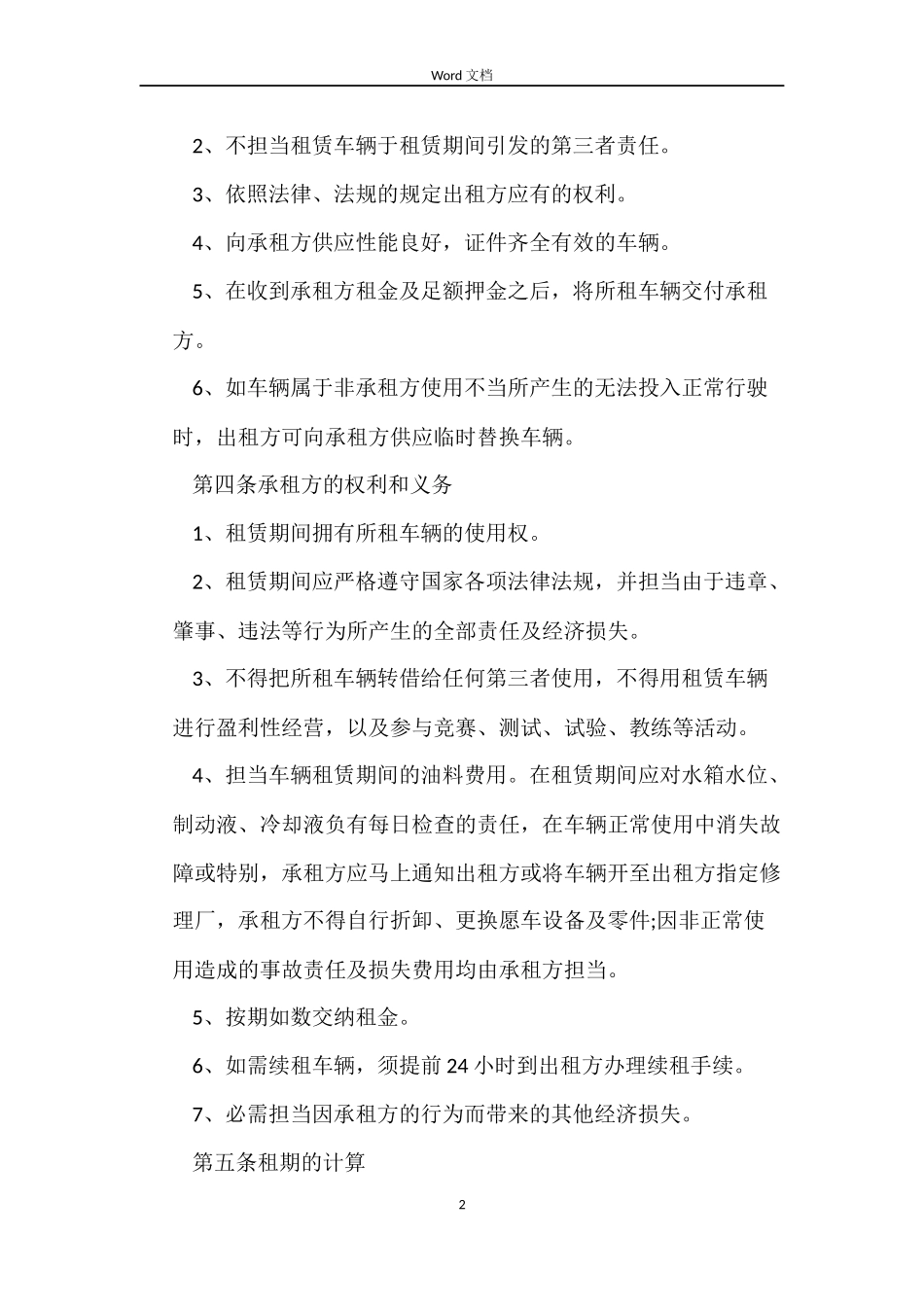 简单的单位租车合同模板_第2页