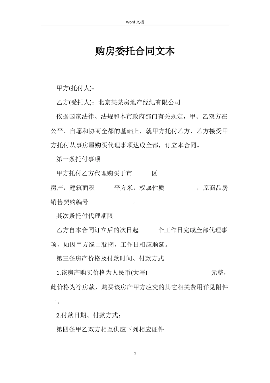 购房委托合同文本_第1页