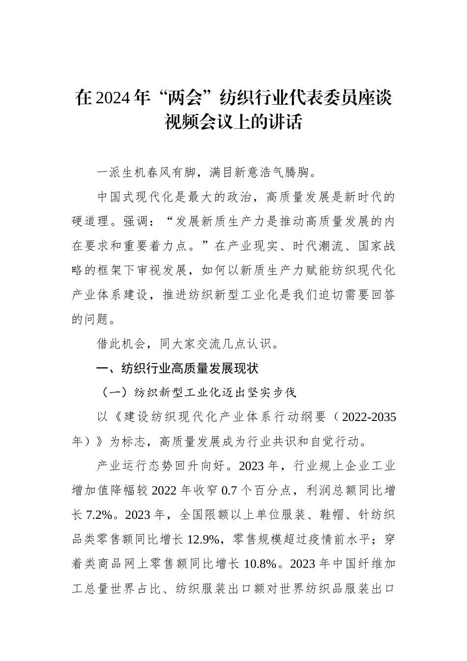 在2024年“两会”纺织行业代表委员座谈视频会议上的讲话_第1页