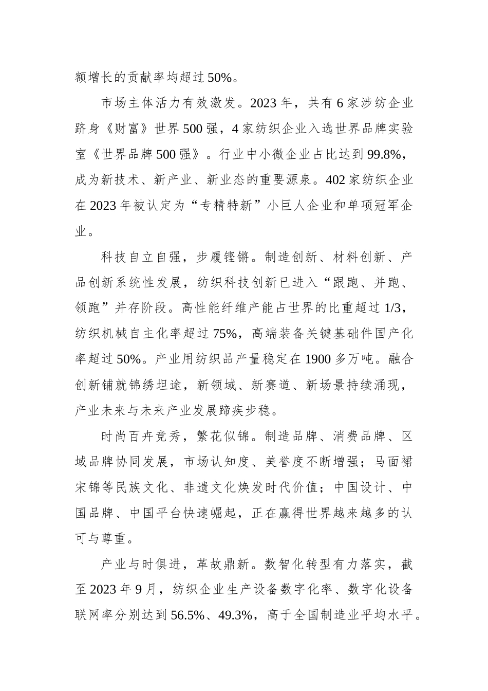 在2024年“两会”纺织行业代表委员座谈视频会议上的讲话_第2页