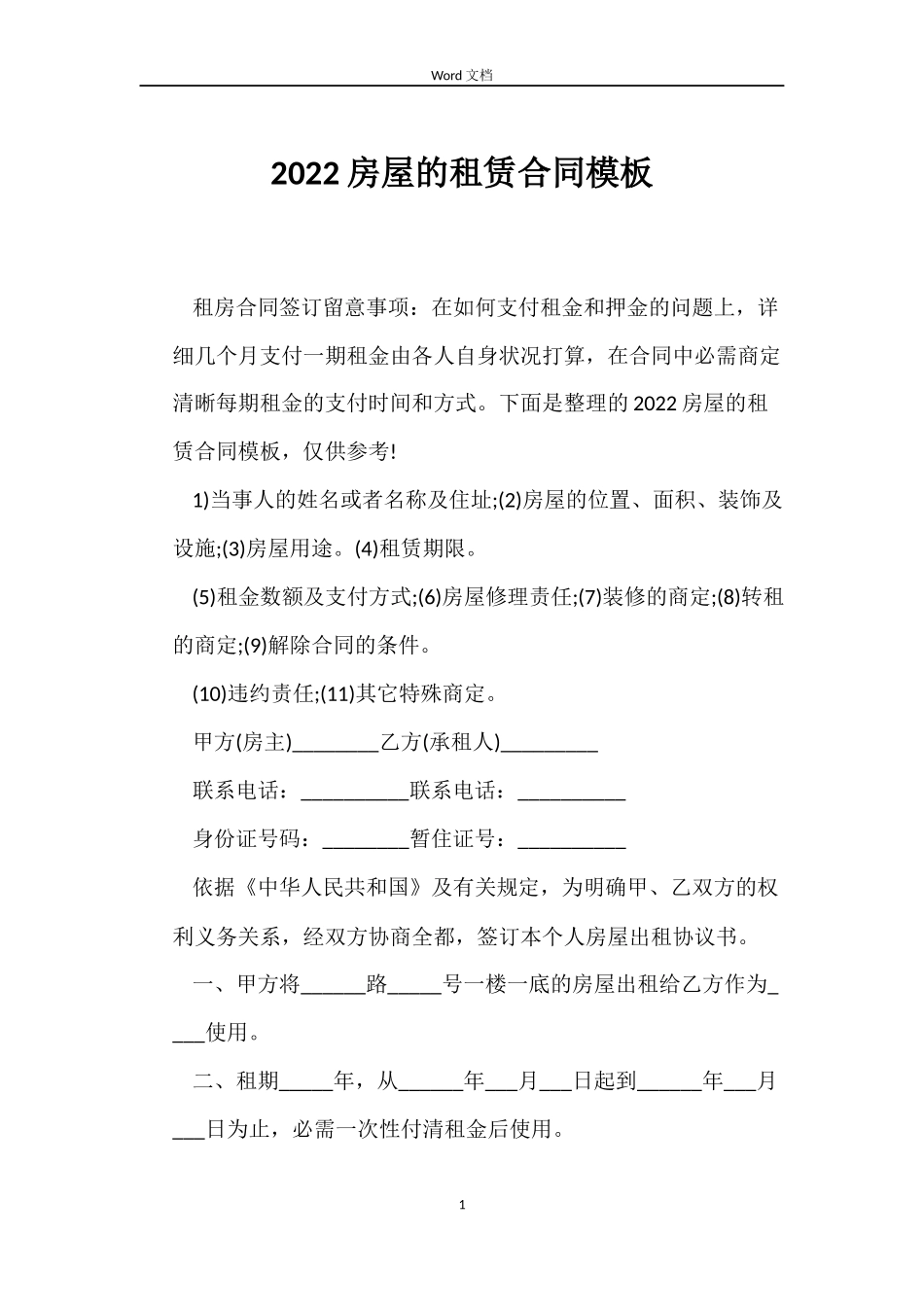 2022房屋的租赁合同模板_第1页