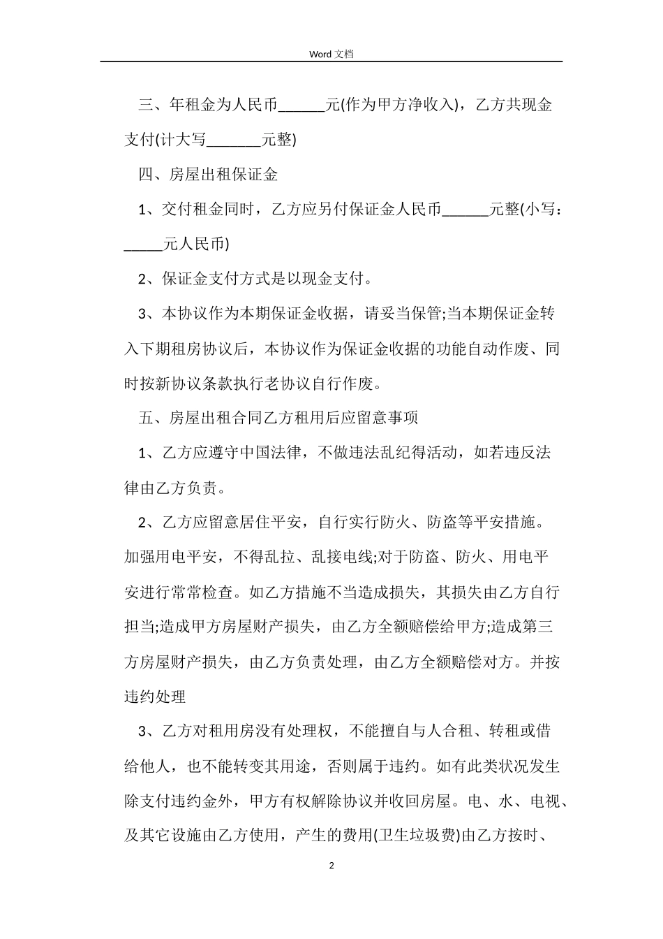2022房屋的租赁合同模板_第2页