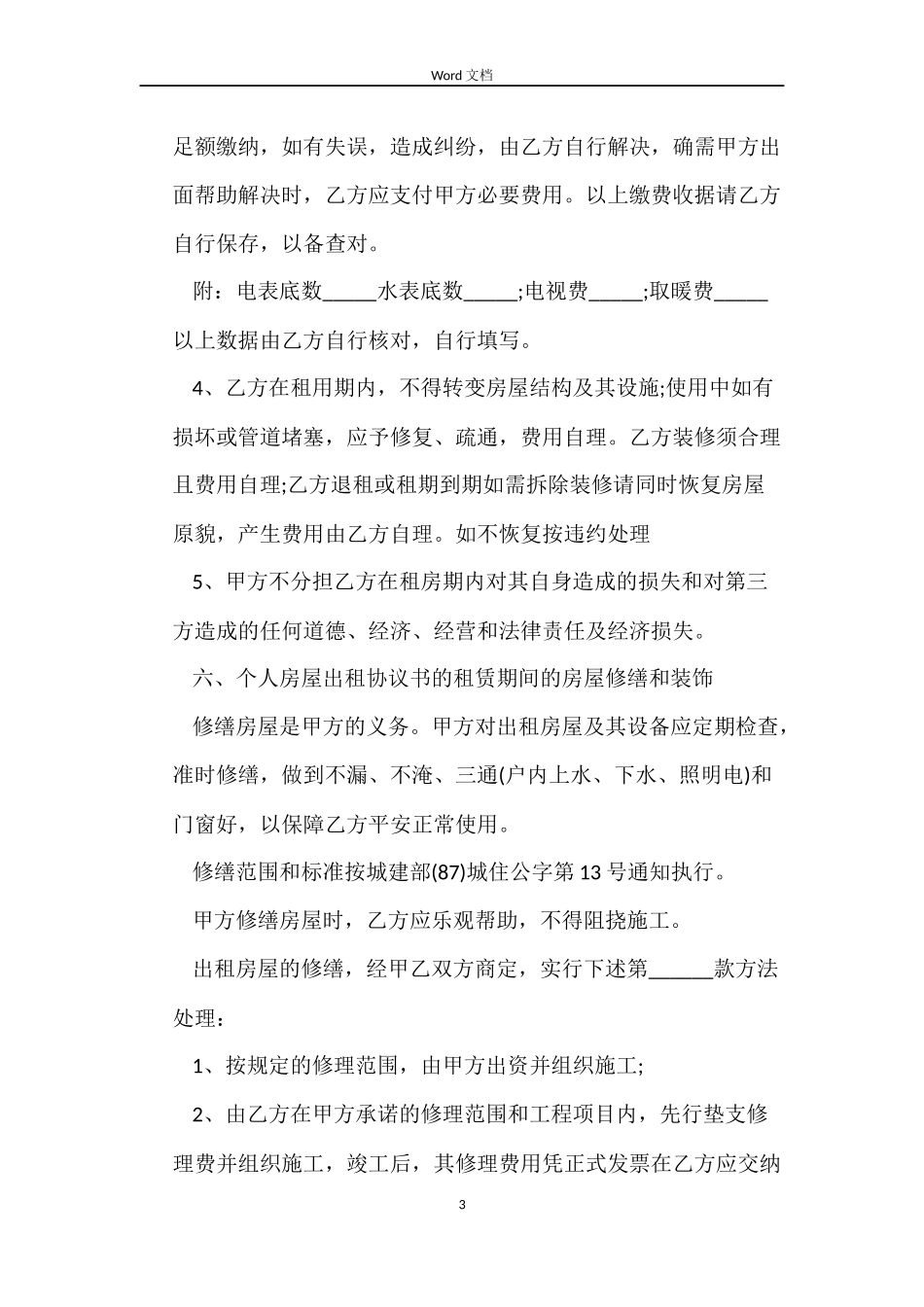 2022房屋的租赁合同模板_第3页