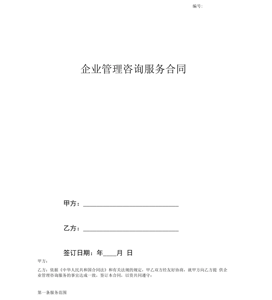 企业管理咨询服务合同协议(模板)_第1页