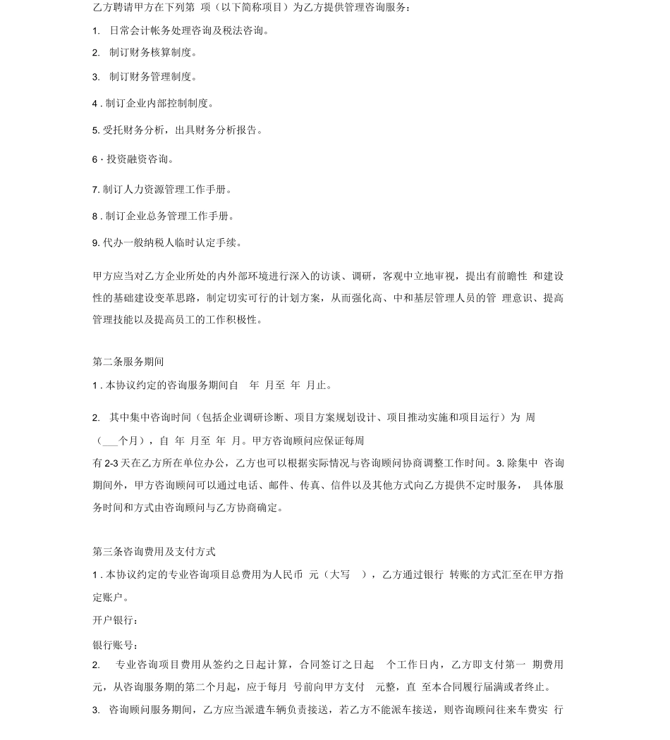 企业管理咨询服务合同协议(模板)_第2页