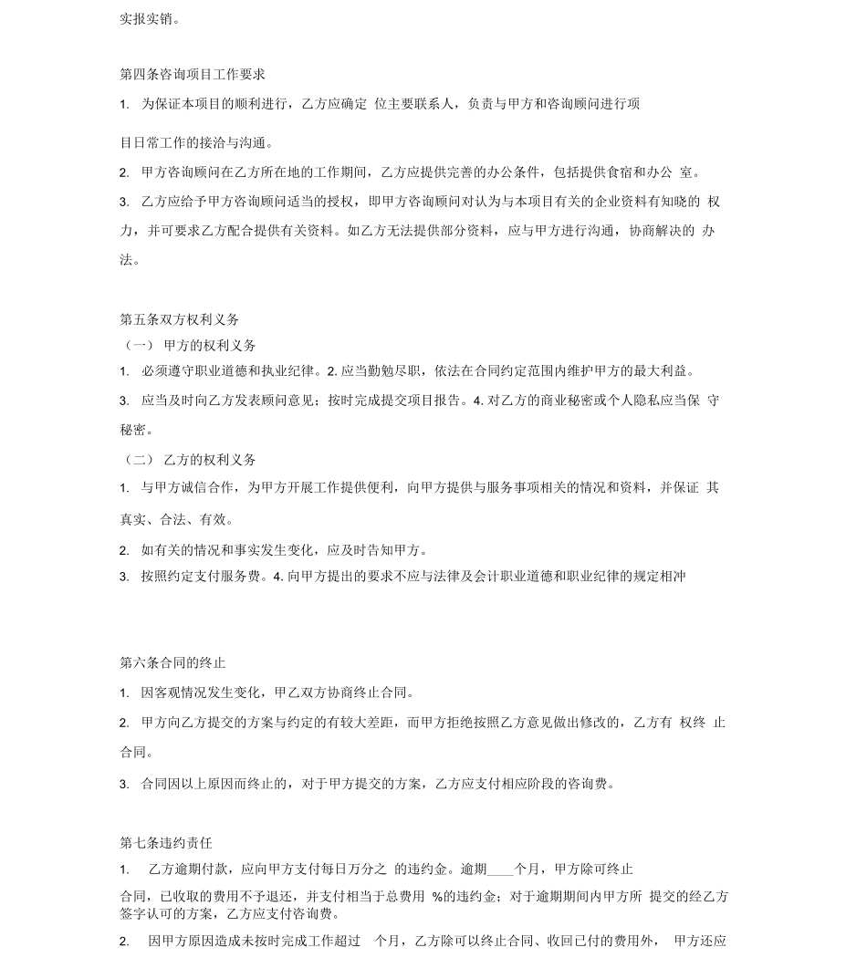 企业管理咨询服务合同协议(模板)_第3页