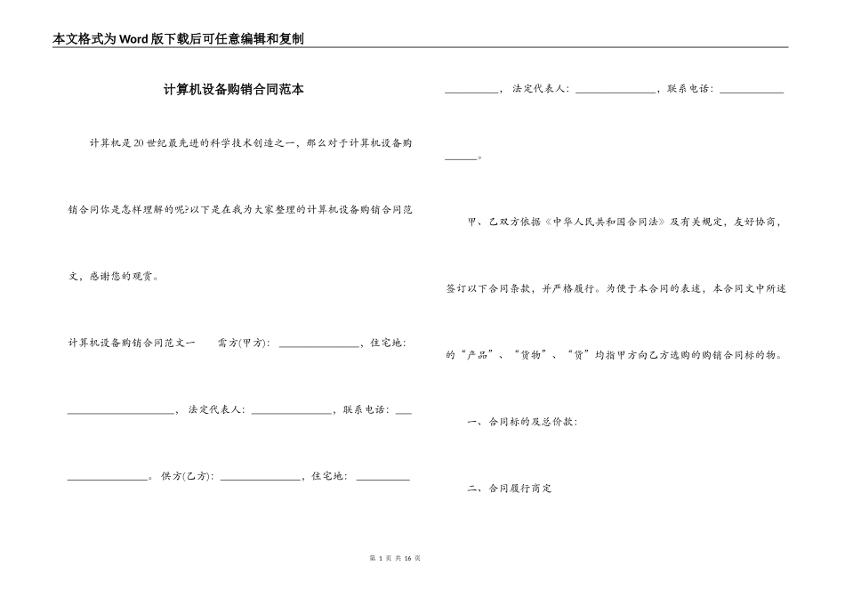计算机设备购销合同范本_第1页