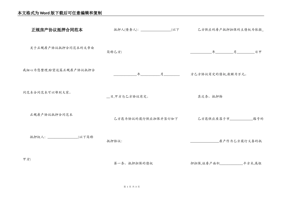 正规房产协议抵押合同范本_第1页