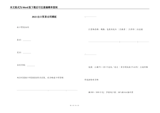 2022出口贸易合同模板