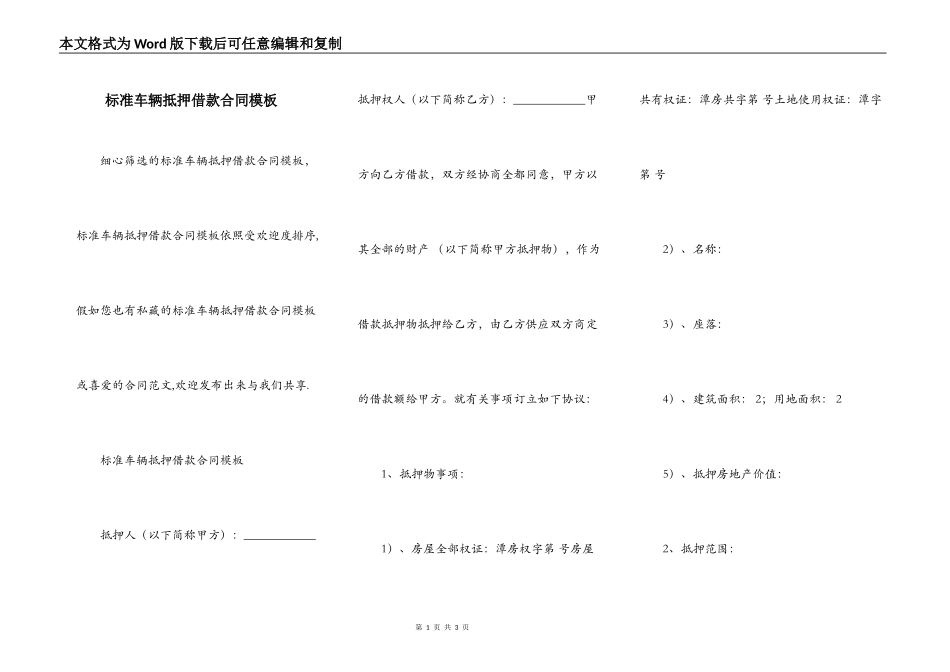 标准车辆抵押借款合同模板_第1页