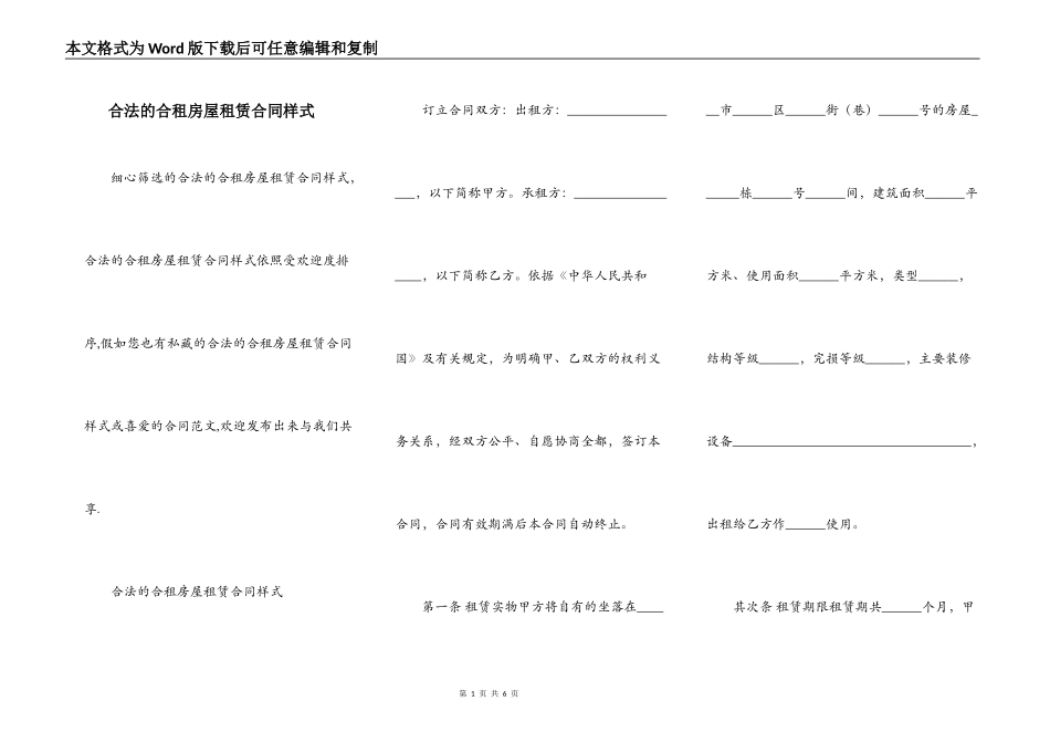 合法的合租房屋租赁合同样式_第1页