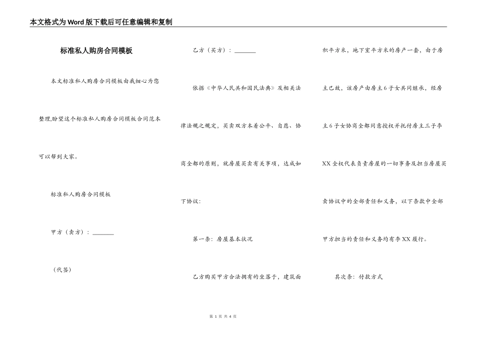 标准私人购房合同模板_第1页