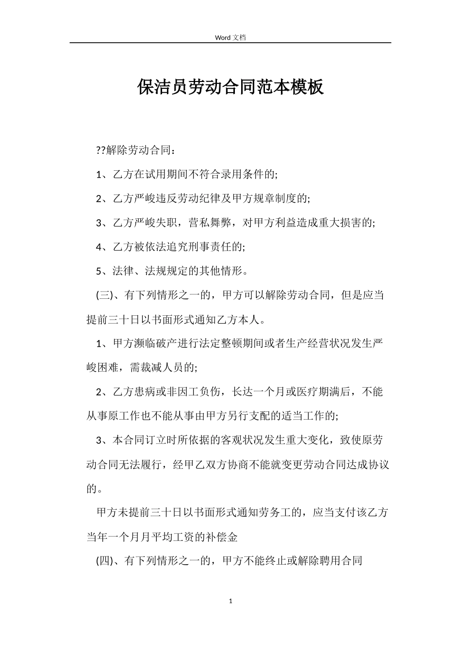 保洁员劳动合同模板_第1页