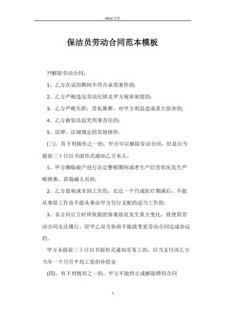 保洁员劳动合同模板