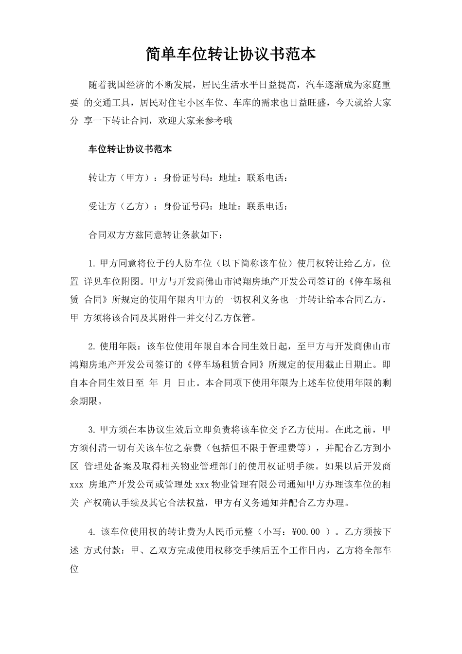 简单车位转让合同协议书_第1页