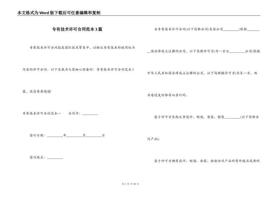 专有技术许可合同范本3篇_第1页