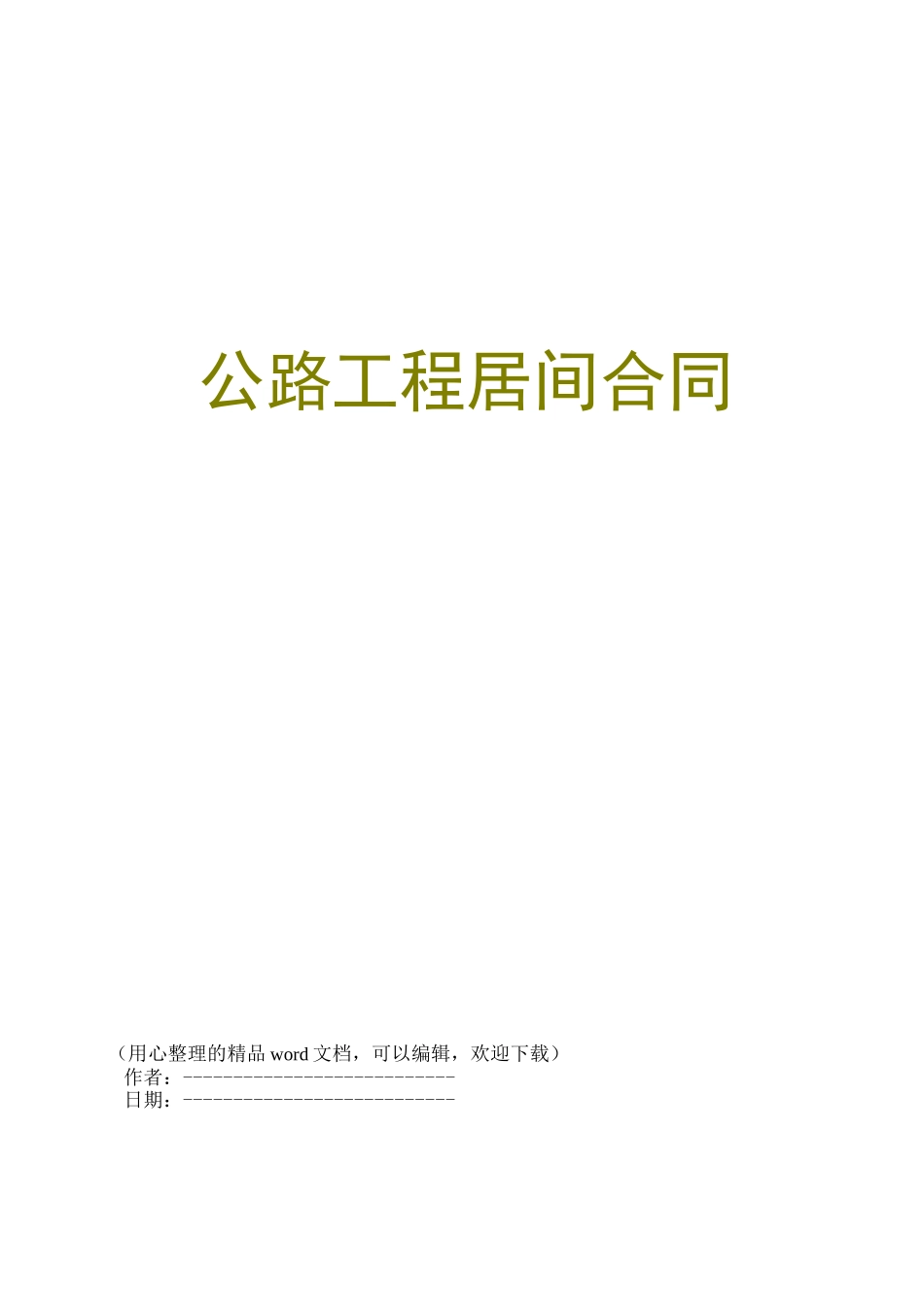 公路工程居间合同_第1页