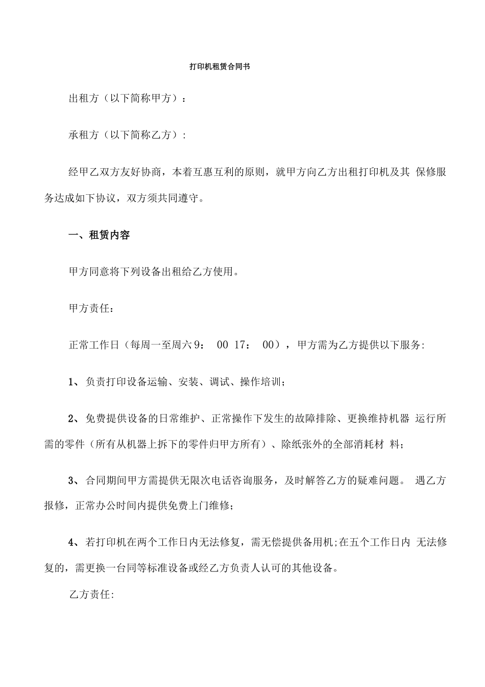 打印机租赁合同书_第1页