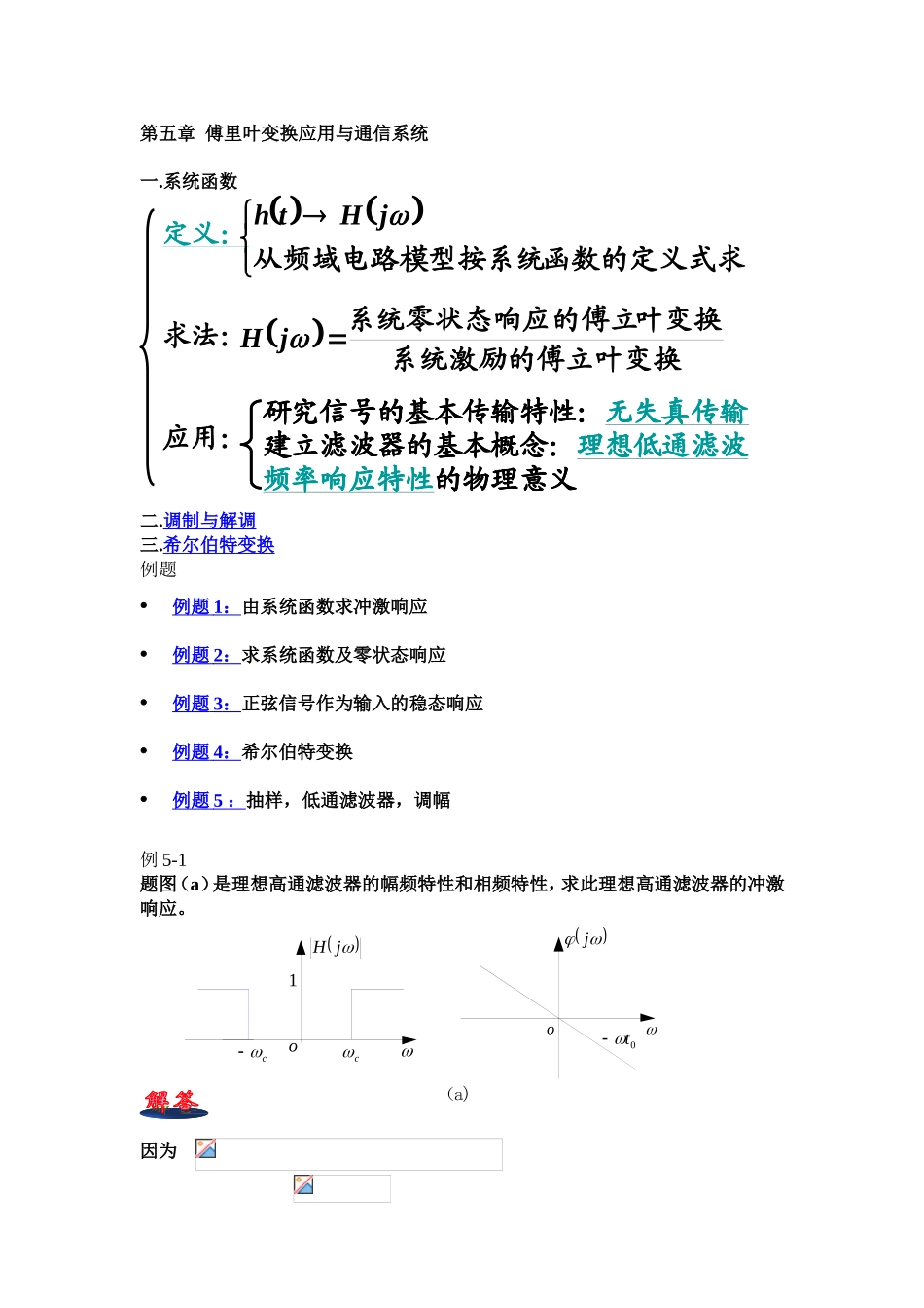 第五章傅里叶变换应用与通信系统知识点梳理汇总_第1页