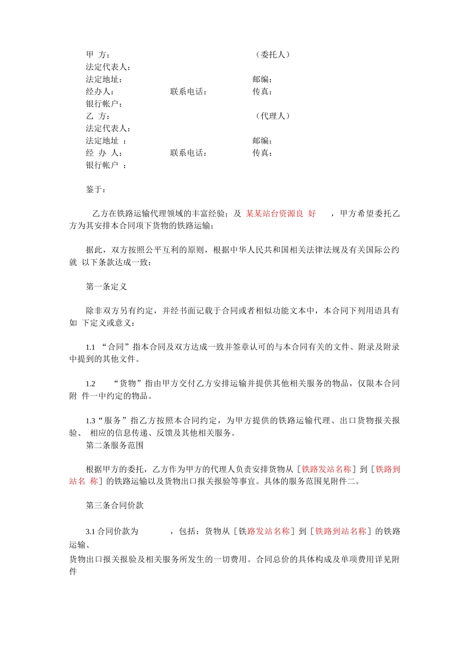 铁路运输代理合同范本_第1页