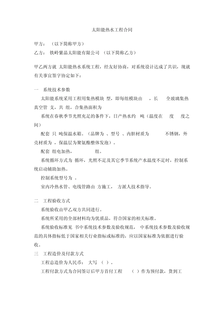 太阳能热水工程合同_第1页