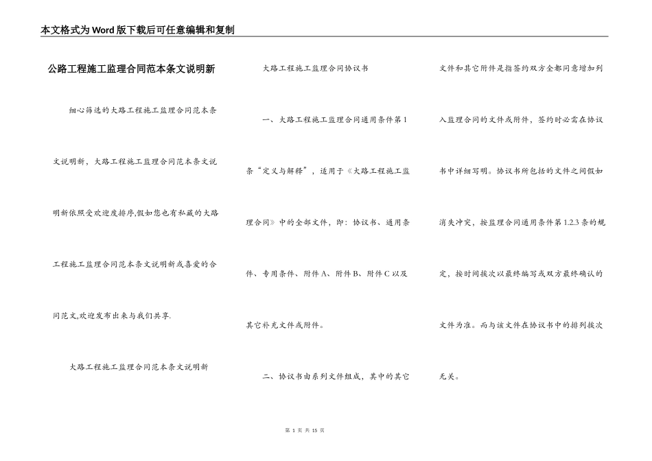 公路工程施工监理合同范本条文说明新_第1页