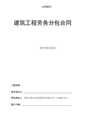 脚手架劳务分包合同范本