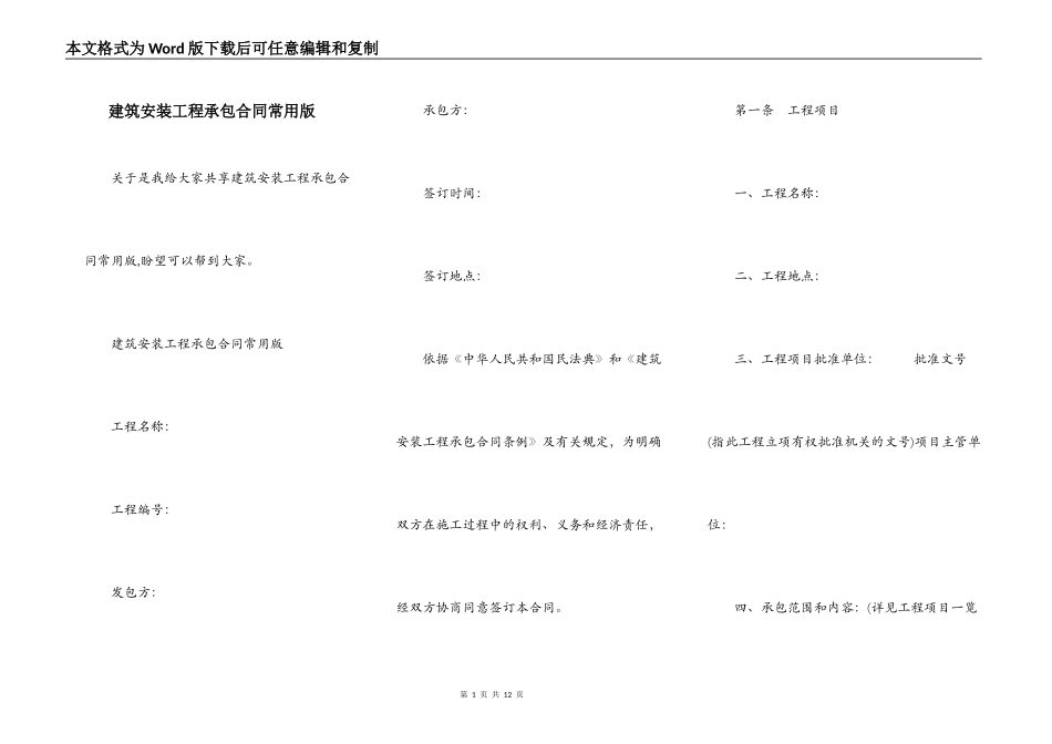 建筑安装工程承包合同常用版_第1页