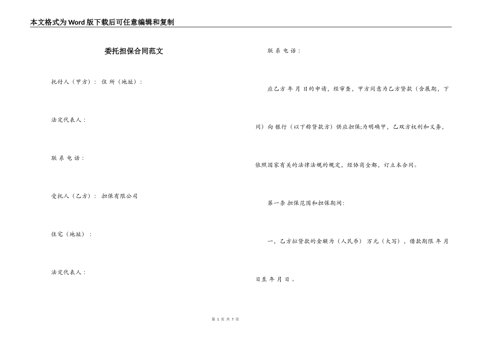 委托担保合同范文_第1页