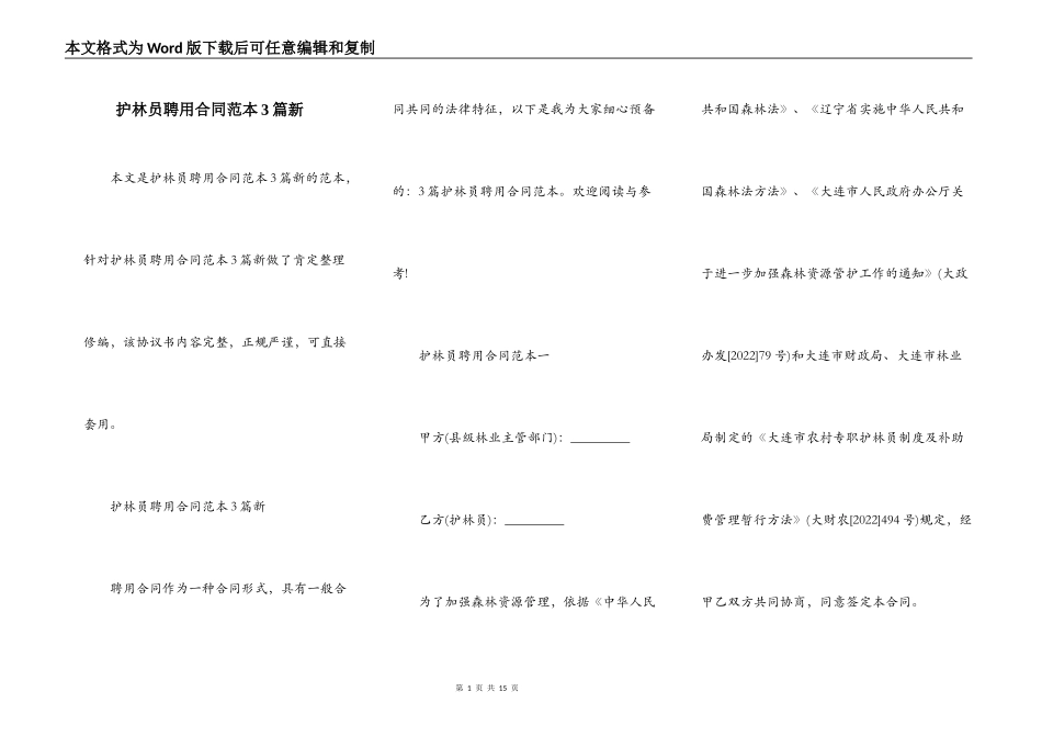 护林员聘用合同范本3篇新_第1页